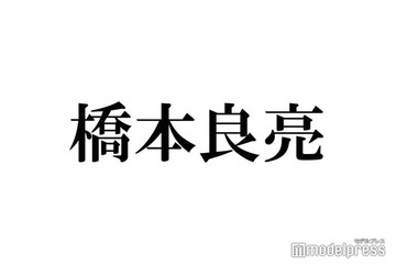 A.B.C-Z橋本良亮、timelesz新メンバー橋本将生は気になる存在「かっこいい」「色気ある」 “同じ名字”の心境明かす 画像