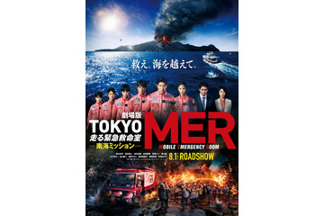 江口洋介・高杉真宙・生見愛瑠ら、劇場版「TOKYO MER」最新作追加キャスト解禁 迫力の特報映像なども解禁 画像