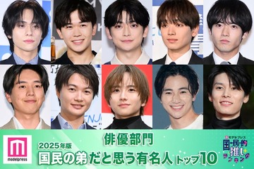 ＜俳優部門＞2025年版「国民の弟」決定 トップ10発表【モデルプレス国民的推しランキング】 画像
