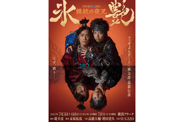 高橋大輔＆NEWS増田貴久、W主演でアイスショー上演決定 堤幸彦演出で「桃太郎・温羅伝説」描く【氷艶hyoen2025–鏡紋の夜叉-】 画像