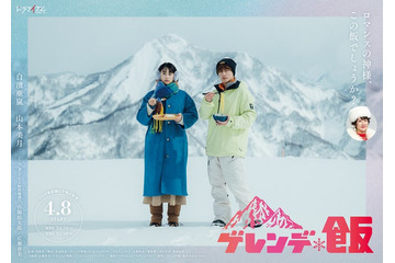 GENERATIONS白濱亜嵐＆山本美月W主演「ゲレンデ飯」放送決定 雪山“飯テロ”コメディーが誕生 画像
