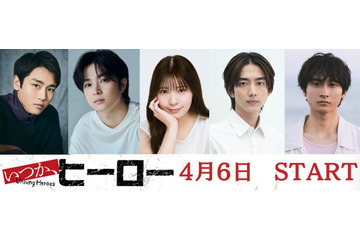 泉澤祐希・曽田陵介ら「いつか、ヒーロー」桐谷健太の教え子役に 小関裕太は物語のキーマンとして出演決定 画像