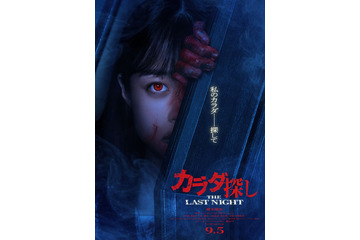 橋本環奈「カラダ探し」続編で主演 血に染まった衝撃ビジュアルも解禁【カラダ探し THE LAST NIGHT】 画像