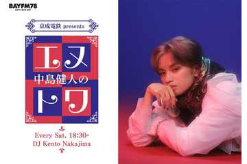 中島健人、“ソロ初”ラジオレギュラー番組決定 BAYFMで4月スタート 画像