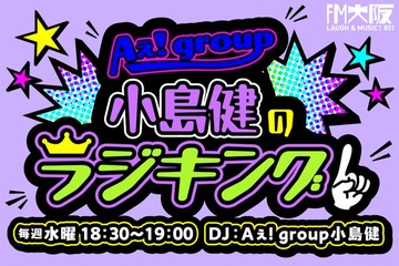 Aぇ! group小島健、FM大阪でソロ冠ラジオ決定 画像