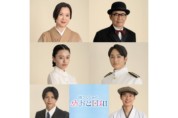 山本舞香・小関裕太ら「波うららかに、めおと日和」追加キャスト決定 芳根京子＆本田響矢の“結婚式衣装”ポスターも解禁 画像
