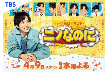 二宮和也MC番組「ニノなのに」レギュラー初回放送日決定 “なのに”表現するビジュアルも解禁 画像