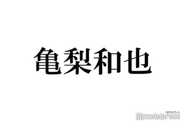 亀梨和也、KAT-TUN解散当日に6人メンカラで示した“愛” 赤西仁も反応 「推せて幸せだった」「一生ハイフン」の声 画像