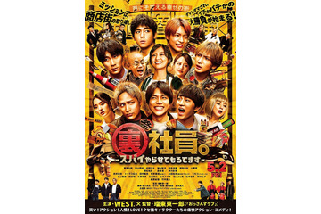 森香澄・剛力彩芽ら、WEST.主演映画第2弾キャスト発表 ポスター・スペシャル映像も解禁【裏社員。-スパイやらせてもろてます-】 画像