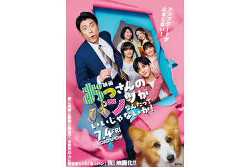 原田泰造・FANTASTICS中島颯太ら出演「おっパン」SPドラマ放送決定 映画本ポスターも解禁 画像