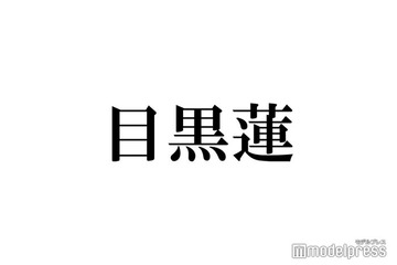 Snow Man目黒蓮、事務所オーディションに落ちた過去 入所後の変化とは「初めて何かをやりたいって口に出した」 画像