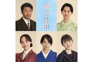 乃木坂46小川彩、地上波ドラマ初出演 芳根京子主演「波うららかに、めおと日和」家族役キャスト5人解禁 画像