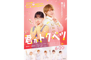 畑芽育＆大橋和也W主演「君がトクベツ」主題歌は“劇中アイドルグループ”LiKE LEGEND 本ビジュアル・予告映像解禁 画像