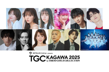 岡崎紗絵・しなこ・野村康太ら「TGC香川2025」出演決定 メインアーティスト第3弾も解禁 画像