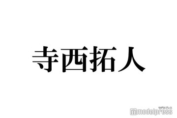 timelesz寺西拓人「十何年もやってたけど会えなかった」先輩との共演に緊張 篠塚大輝も驚き「初めて見た」 画像