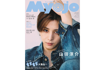 Hey! Say! JUMP山田涼介、色気放つ2つの表情「Myojo」表紙で難しいリクエスト応える 画像