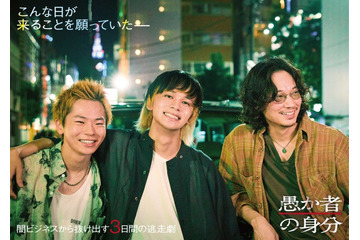 北村匠海・林裕太・綾野剛、現代若者の“闇”描く逃亡サスペンス「愚か者の身分」映画化決定 画像