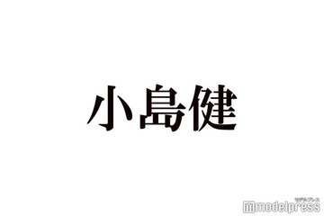 Aぇ! group小島健、後輩ジュニア2人に“胸キュン”したこと「あざとテクでもある」 画像