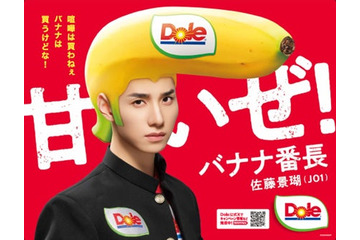 JO1佐藤景瑚“バナナ番長”就任 初のソロ楽曲「BANANA」ともコラボ【コメント】 画像