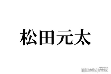 Travis Japan松田元太、板垣瑞生さん追悼「沢山尊敬してるし大好きだよ」2022年公開の映画で共演 画像