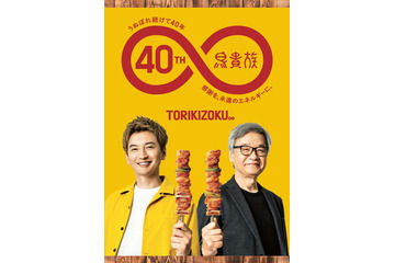 SUPER EIGHT大倉忠義、鳥貴族40周年で初コラボ実現 監修の数量限定メニュー決定 画像