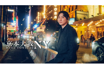 SixTONES京本大我、30歳迎えミュージカルへ決意新たに「挑戦だけではダメ」 画像