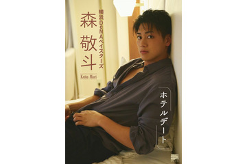 “球界の国宝級イケメン”DeNA森敬斗選手、初のソロ写真集決定「ホテルデート」テーマの撮り下ろしで新境地 画像