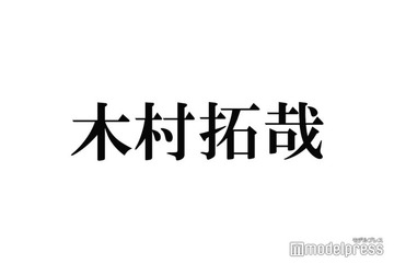 木村拓哉、Snow Man国立ライブ鑑賞 豪華集合ショットに反響殺到「胸熱」「愛を感じる」 画像