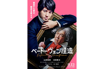 山田裕貴主演＆バカリズム脚本で「ベートーヴェン捏造」映画化決定 古田新太が共演【コメント】 画像