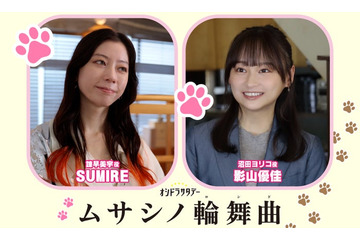 影山優佳＆SUMIRE、Aぇ! group正門良規主演「ムサシノ輪舞曲」出演決定【コメント】 画像