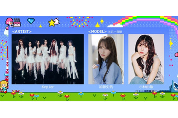 Kep1er「ガルアワ」初出演でパフォーマンス決定 加藤史帆・小林由依はランウェイ彩る【GirlsAward 2025S／S】 画像