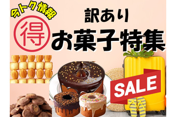 【今トク情報】コスパ最高！「訳ありお菓子」なら大ボリューム＆お値打ち価格。GWのおともに♪ 画像