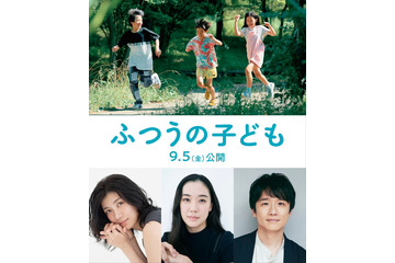 蒼井優・風間俊介・瀧内公美、映画「ふつうの子ども」出演決定 ポスタービジュアル・特報も解禁 画像