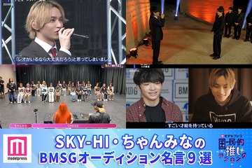 読者が選ぶSKY-HI＆ちゃんみなのBMSGオーディション名言9選「LEOがいるなら大丈夫」「よく今まで世の中に見つからないでいてくれた」「実力の暴力」【モデルプレス国民的推しランキング】 画像