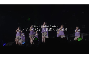 乃木坂46・6期生「初披露の会」の裏側に迫る ドキュメンタリー動画エピソード2公開 画像