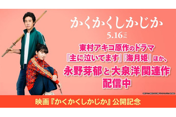 永野芽郁らの出演作＆東村アキコ氏原作ドラマ、TVerで配信へ 映画「かくかくしかじか」公開記念 画像