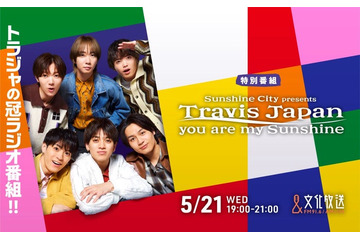 Travis Japan、文化放送で初冠ラジオ番組決定 王道企画＆ムチャぶり仕掛けに挑戦 画像
