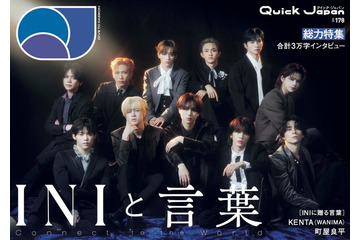 INI、シックな服装で大人な一面見せる「Quick Japan」表紙解禁 縁ある著名人からコメントも 画像