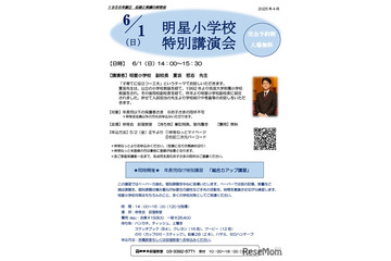 伸芽会、明星小＆聖心女子学院「特別講演会」6月 画像