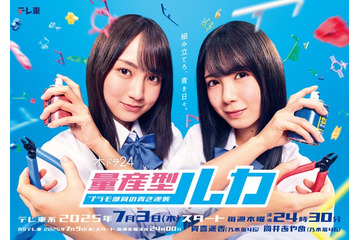 乃木坂46賀喜遥香＆筒井あやめ、地上波ドラマ初主演 “量産型”シリーズ新作放送決定 与田祐希から応援コメントも【量産型ルカ】 画像