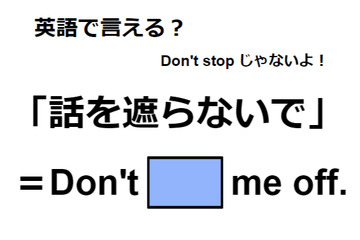 英語で「話を遮らないで」はなんて言う？ 画像