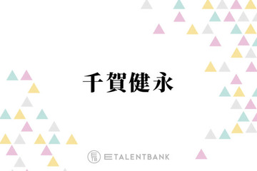 千賀健永「全然乾かない」バッグに入れて持ち歩く愛用保湿リップ！ 画像