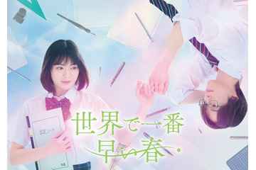 吉田美月喜＆THE RAMPAGE藤原樹W主演「世界で一番早い春」実写化決定【コメント】 画像