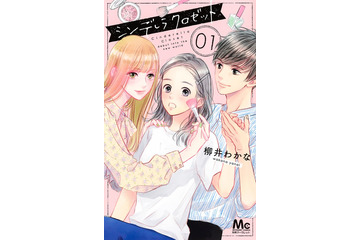 人気漫画「シンデレラ クロゼット」ドラマ化決定 原作・柳井わかな氏「作者でも想像つかなかった」 画像