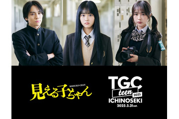 原菜乃華・なえなの・山下幸輝「見える子ちゃん」ステージ出演へ MCに谷尻萌アナ追加決定【TGC teen ICHINOSEKI 2025】 画像