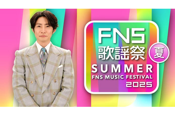 「2025 FNS歌謡祭 夏」放送決定 timelesz・Number_i・HANAら第1弾アーティスト解禁 画像