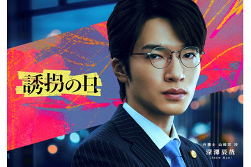 Snow Man深澤辰哉、黒髪姿で自身初の弁護士役 テレ朝7月期ドラマ「誘拐の日」キーパーソンで出演決定 画像