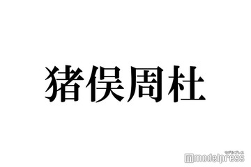 timelesz猪俣周杜、新メンバー4人のLINE「お説教グループ」の存在告白 トーク内容も明らかに 画像