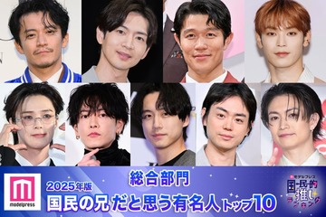 【6月6日は兄の日】2025年版「国民の兄」決定 トップ10発表【モデルプレス国民的推しランキング】 画像