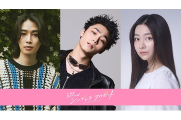 八村倫太郎「シンデレラ クロゼット」出演決定 カルマ&水戸由菜はTBSドラマ初出演 画像